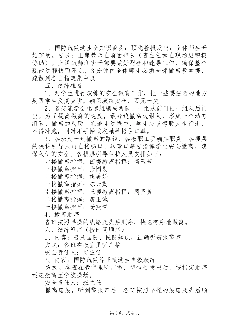 “国防教育日”国防疏散演练具体实施方案_第3页