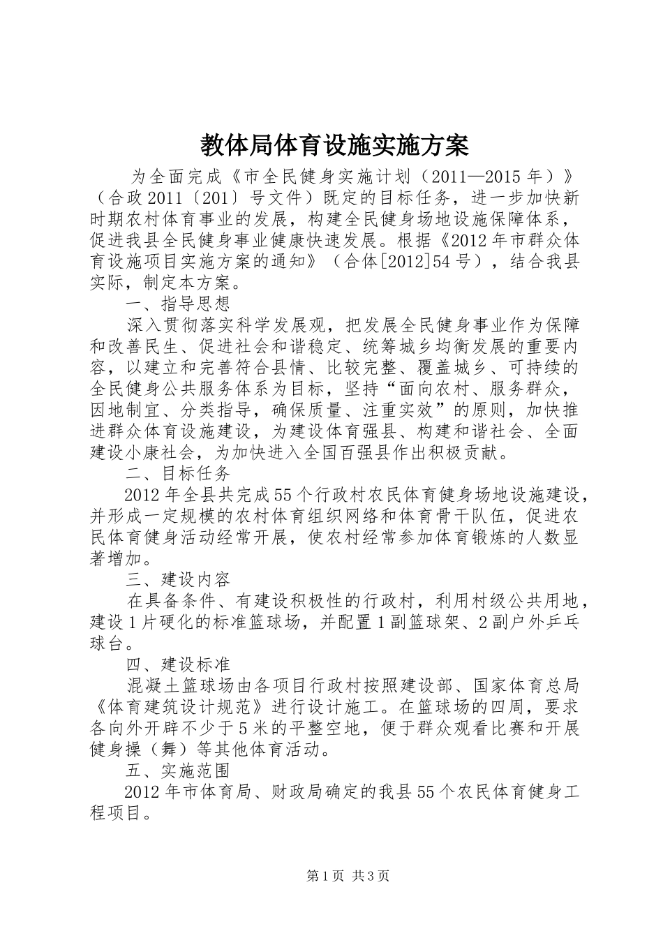 教体局体育设施方案_第1页