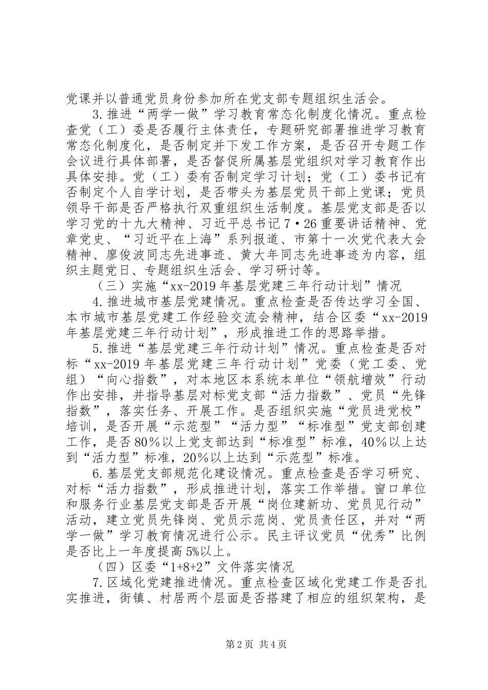 XX年度基层党建责任制检查工作实施方案_第2页