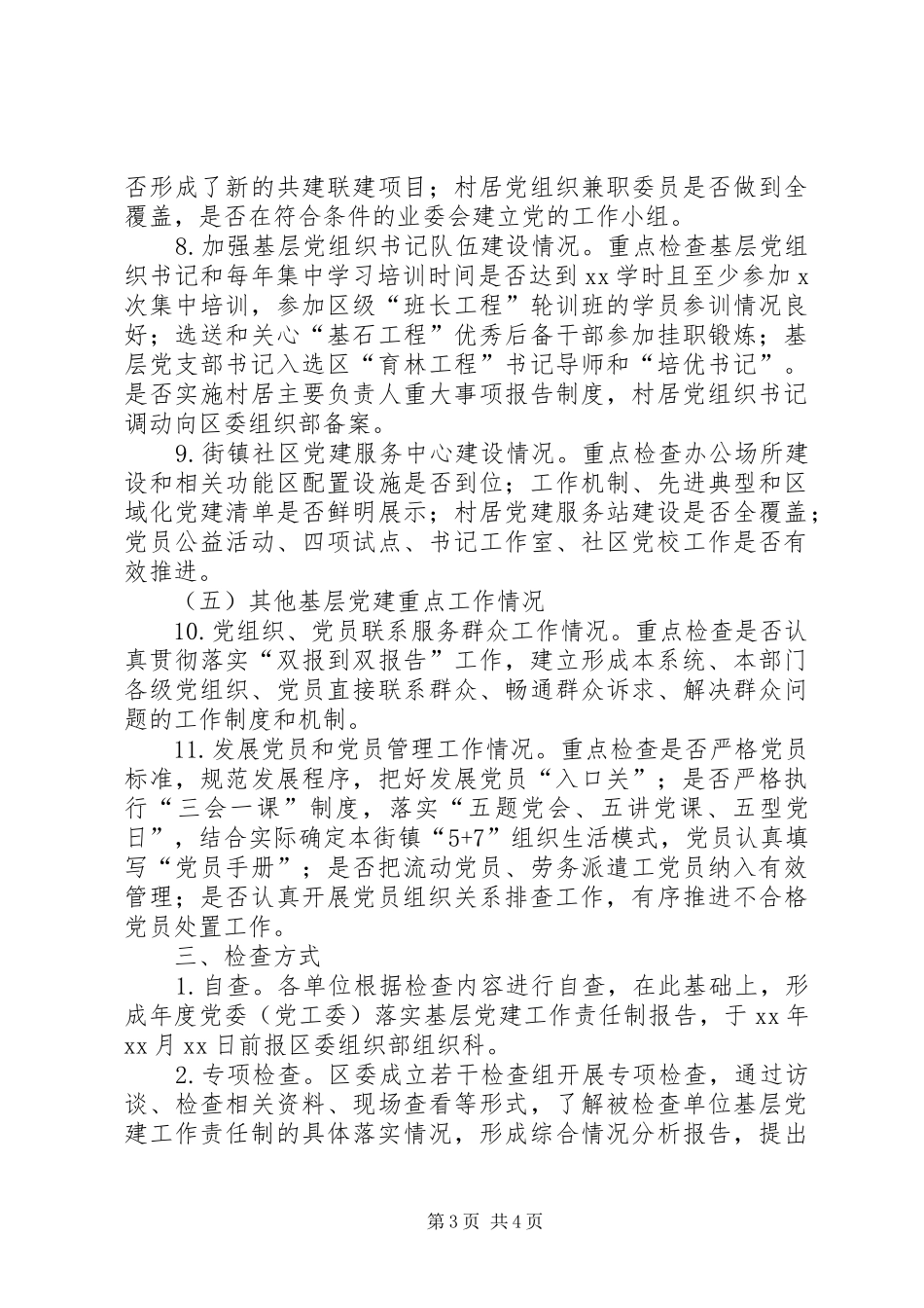 XX年度基层党建责任制检查工作实施方案_第3页