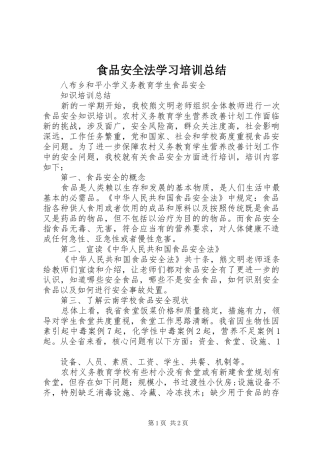 食品安全法学习培训总结