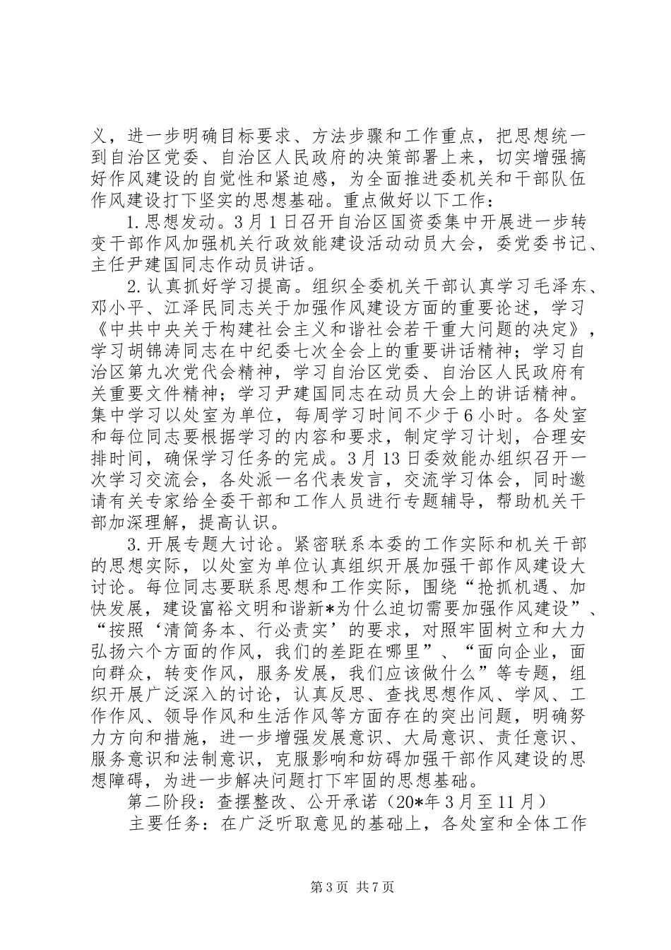 国资委干部作风建设方案（区）_第3页