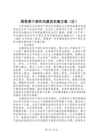 国资委干部作风建设方案（区）