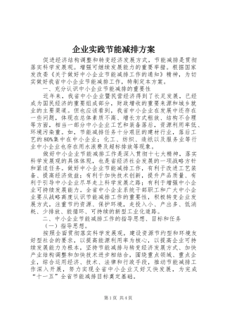 企业实践节能减排实施方案