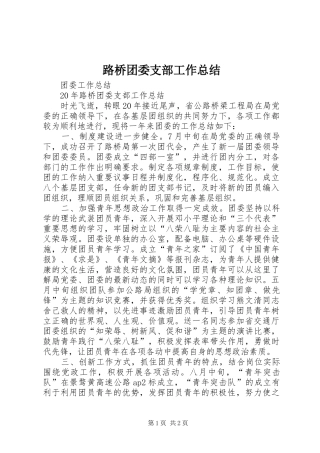 路桥团委支部工作总结
