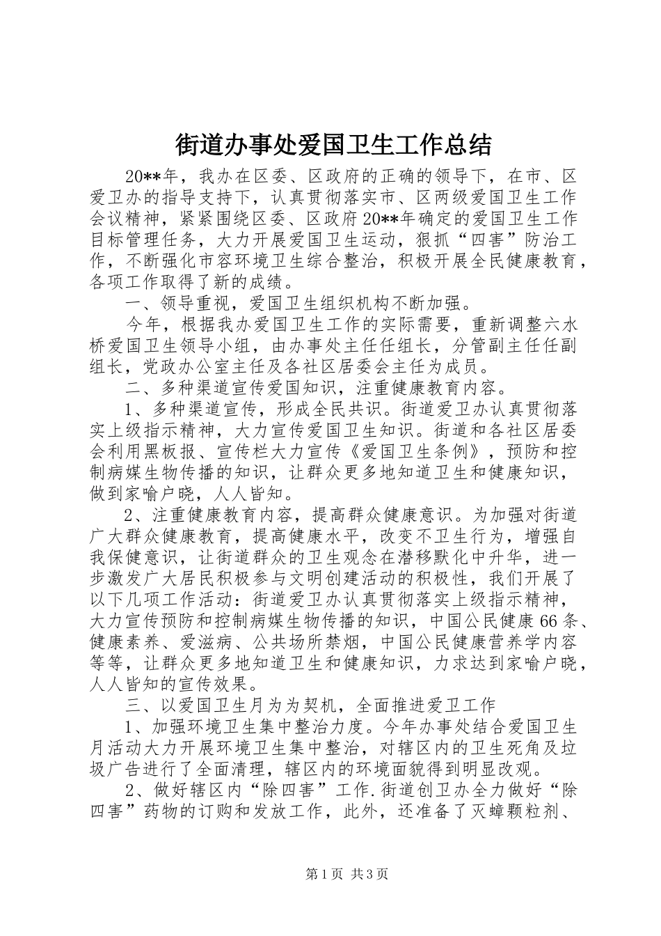 街道办事处爱国卫生工作总结_第1页