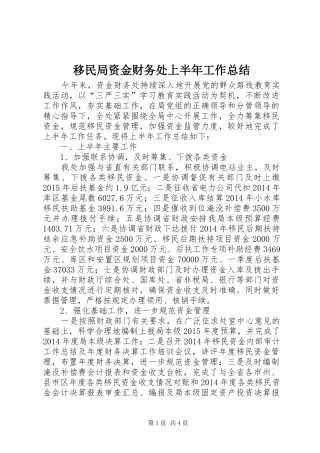 移民局资金财务处上半年工作总结