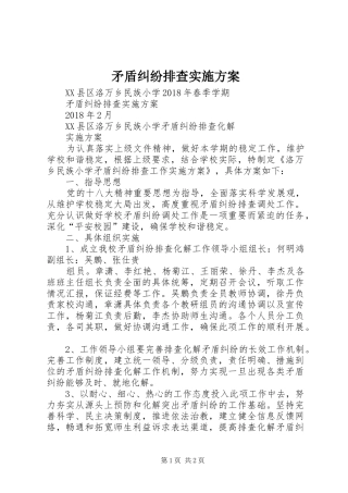 矛盾纠纷排查方案