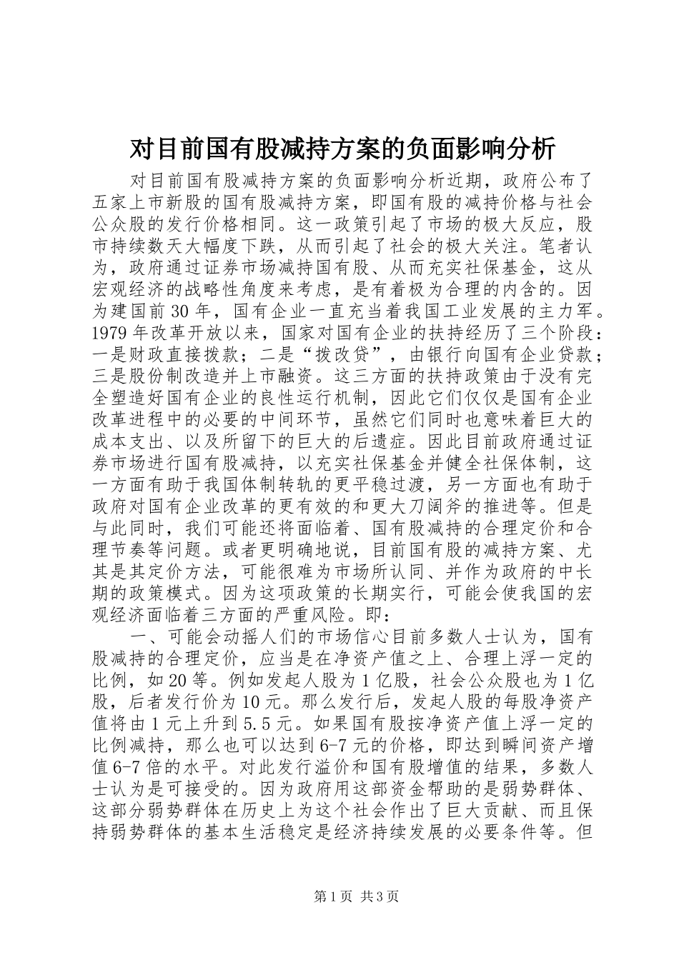 对目前国有股减持实施方案的负面影响分析_第1页