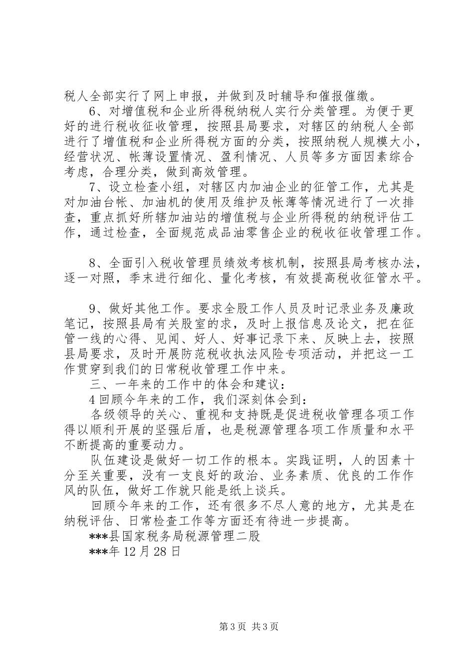 税源管理股工作总结_第3页