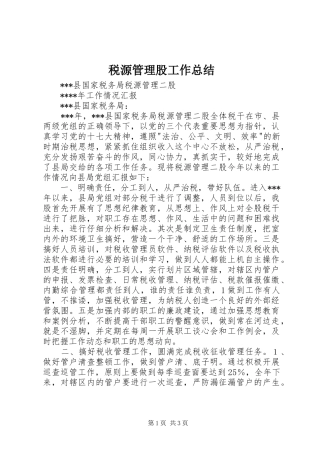 税源管理股工作总结