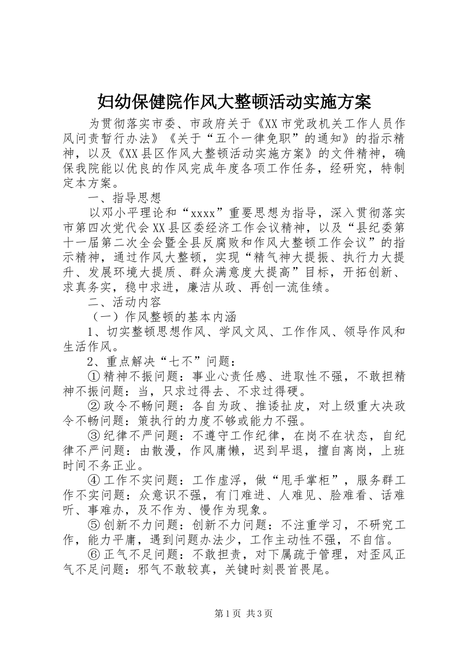 妇幼保健院作风大整顿活动方案_第1页