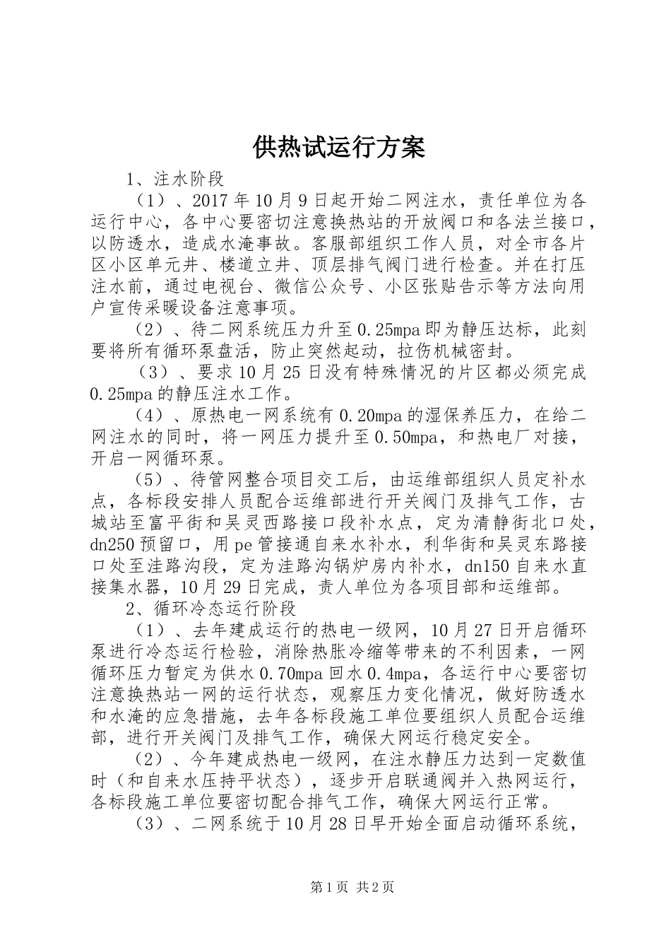 供热试运行实施方案_第1页
