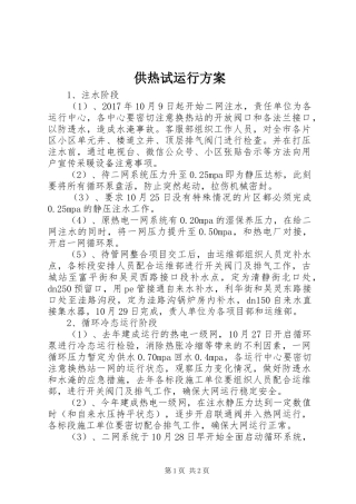 供热试运行实施方案