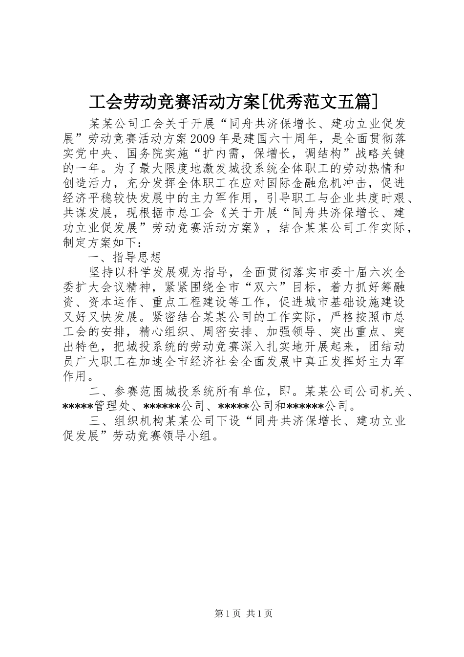 工会劳动竞赛活动实施方案[优秀范文五篇]_第1页