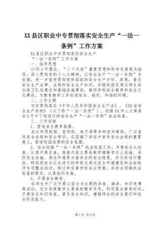 XX县区职业中专贯彻落实安全生产“一法一条例”工作实施方案