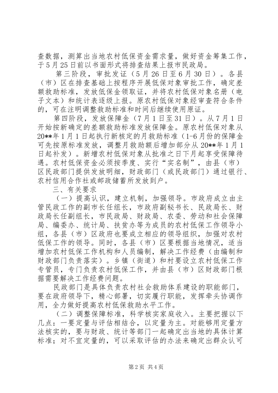 民政局提高农村低保救助水平工作实施方案_第2页