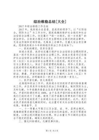 综治维稳总结[大全]