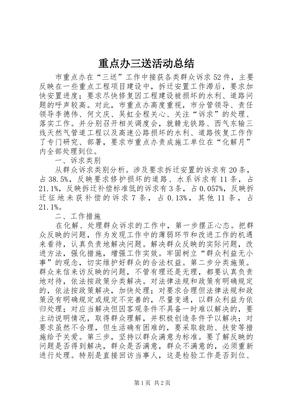 重点办三送活动总结_第1页