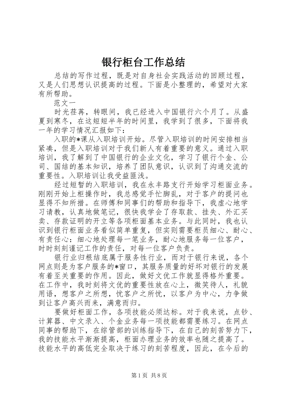 银行柜台工作总结_第1页