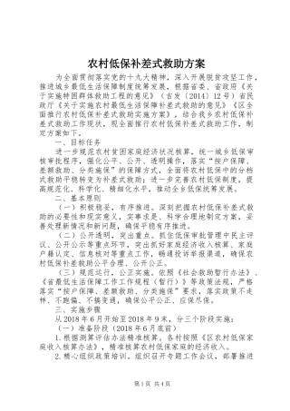 农村低保补差式救助方案