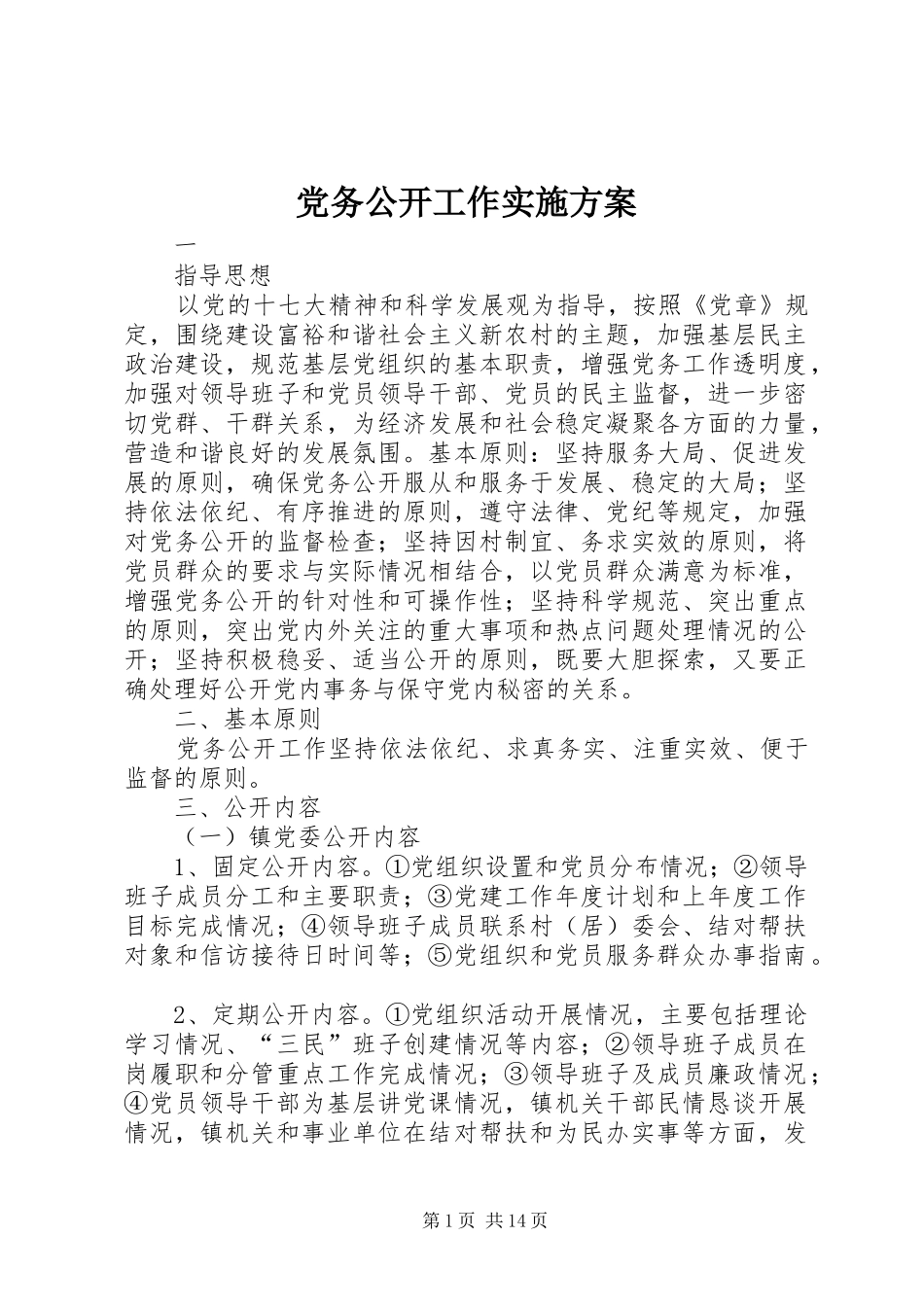 党务公开工作方案_第1页