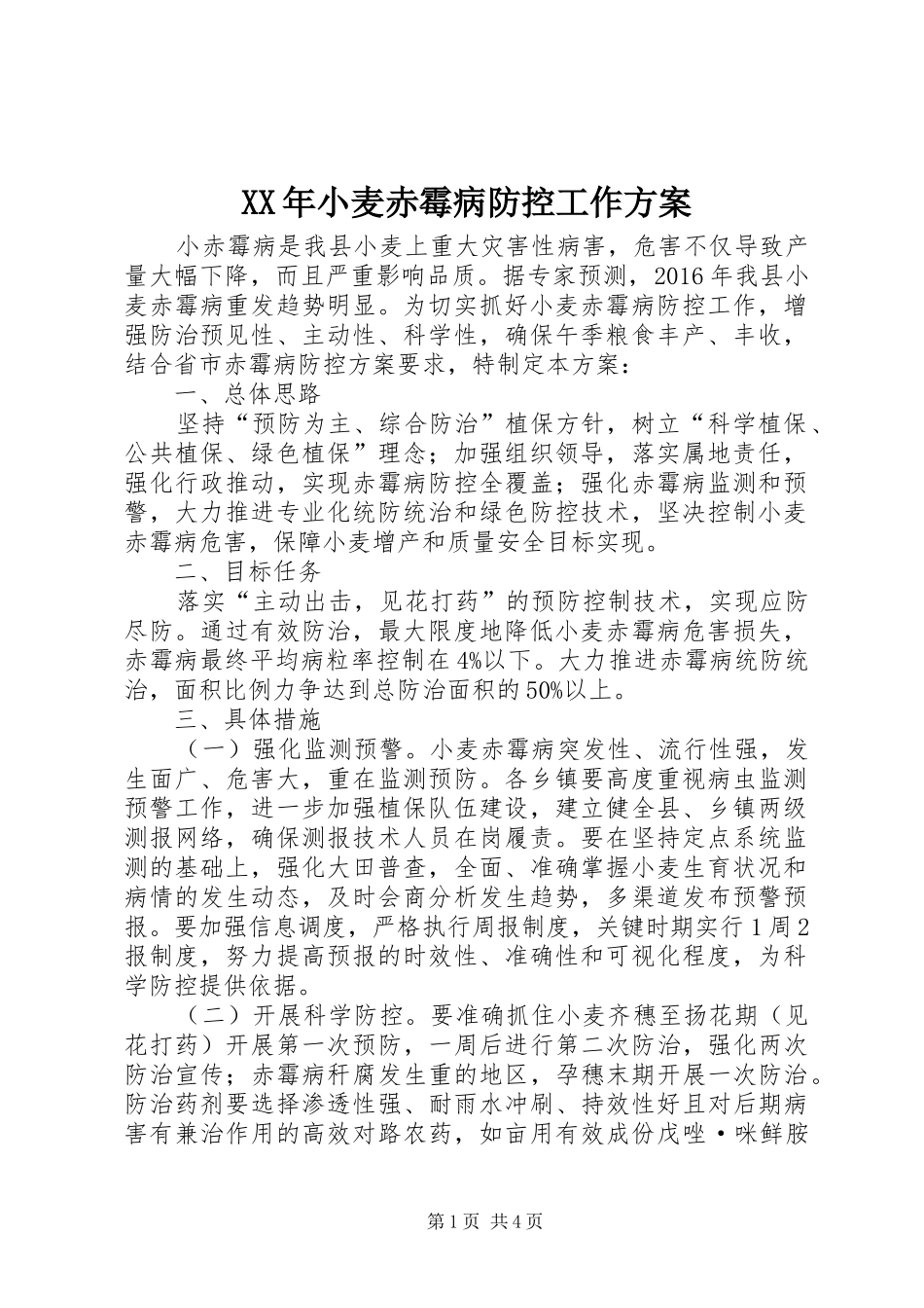 XX年小麦赤霉病防控工作实施方案_第1页