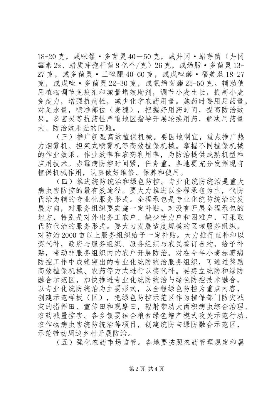 XX年小麦赤霉病防控工作实施方案_第2页