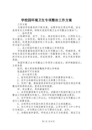 学校园环境卫生专项整治工作实施方案