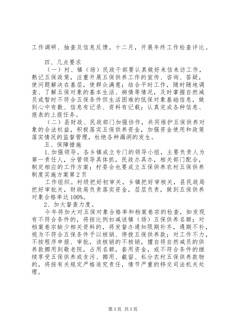农村五保供养制度实施方案_第3页