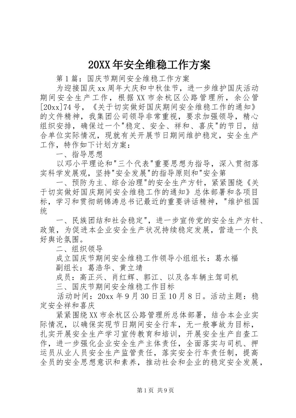 XX年安全维稳工作实施方案_第1页