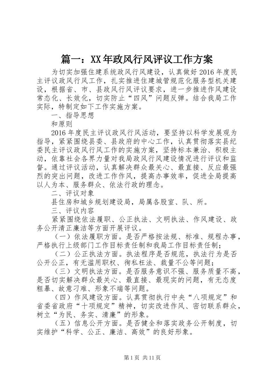 篇一：XX年政风行风评议工作方案_第1页