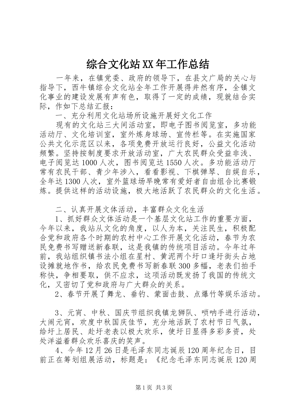 综合文化站XX年工作总结_第1页