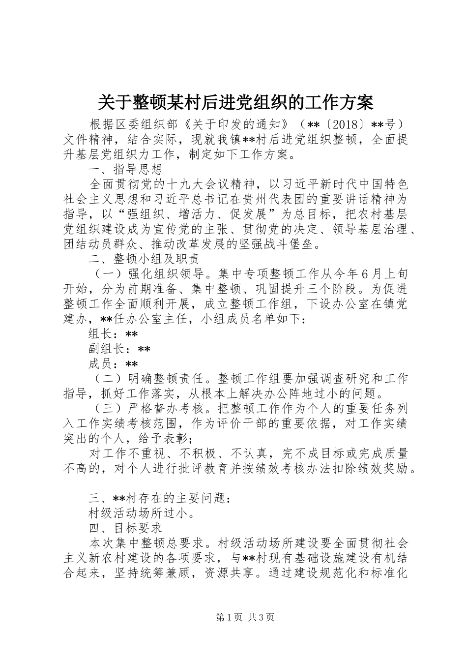 关于整顿某村后进党组织的工作实施方案_第1页