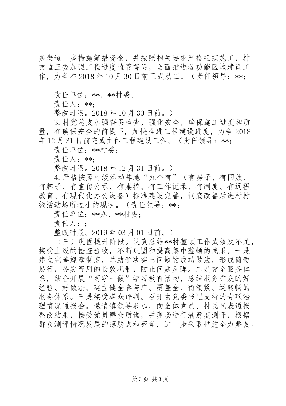 关于整顿某村后进党组织的工作实施方案_第3页