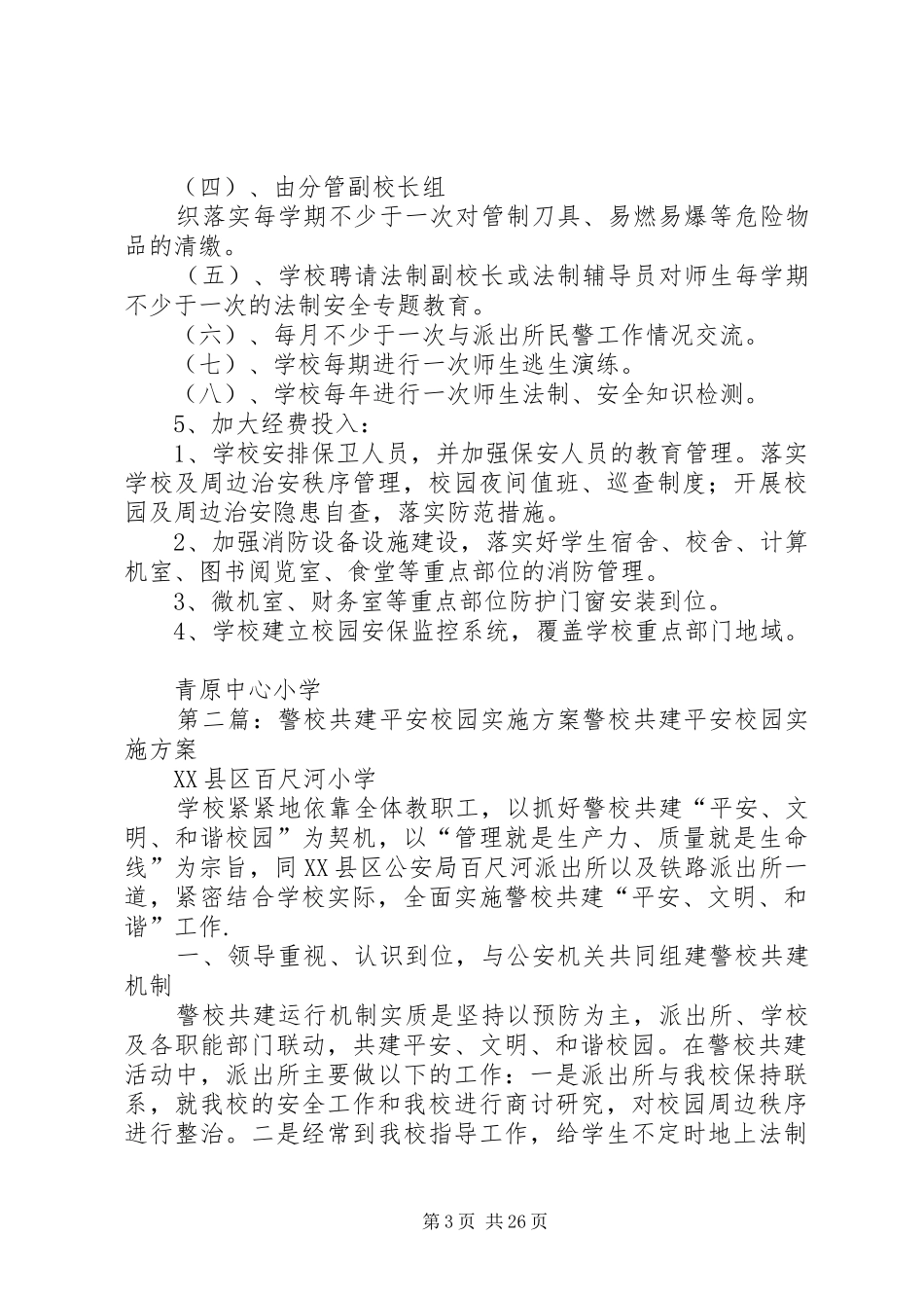 警校共建方案五篇范文_第3页