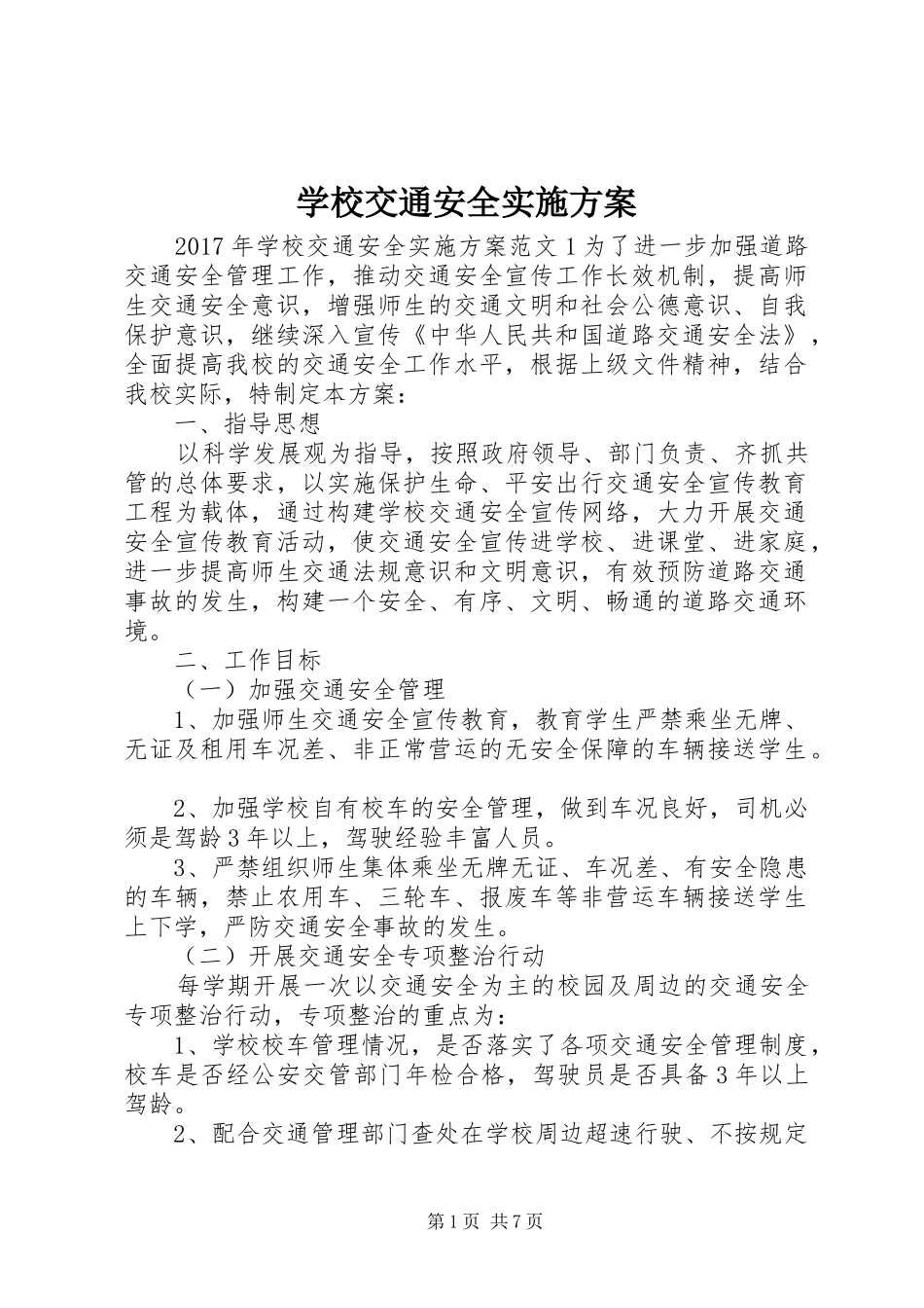 学校交通安全方案_第1页