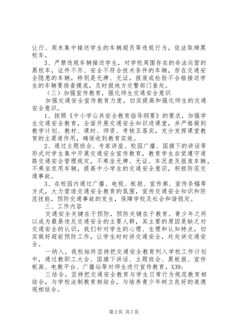 学校交通安全方案_第2页
