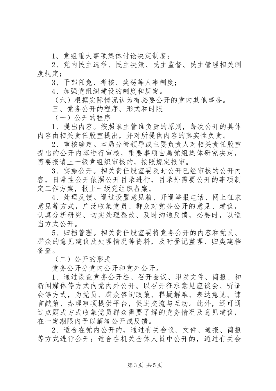机关部门推进党务公开实施方案_第3页