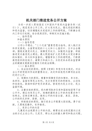 机关部门推进党务公开实施方案