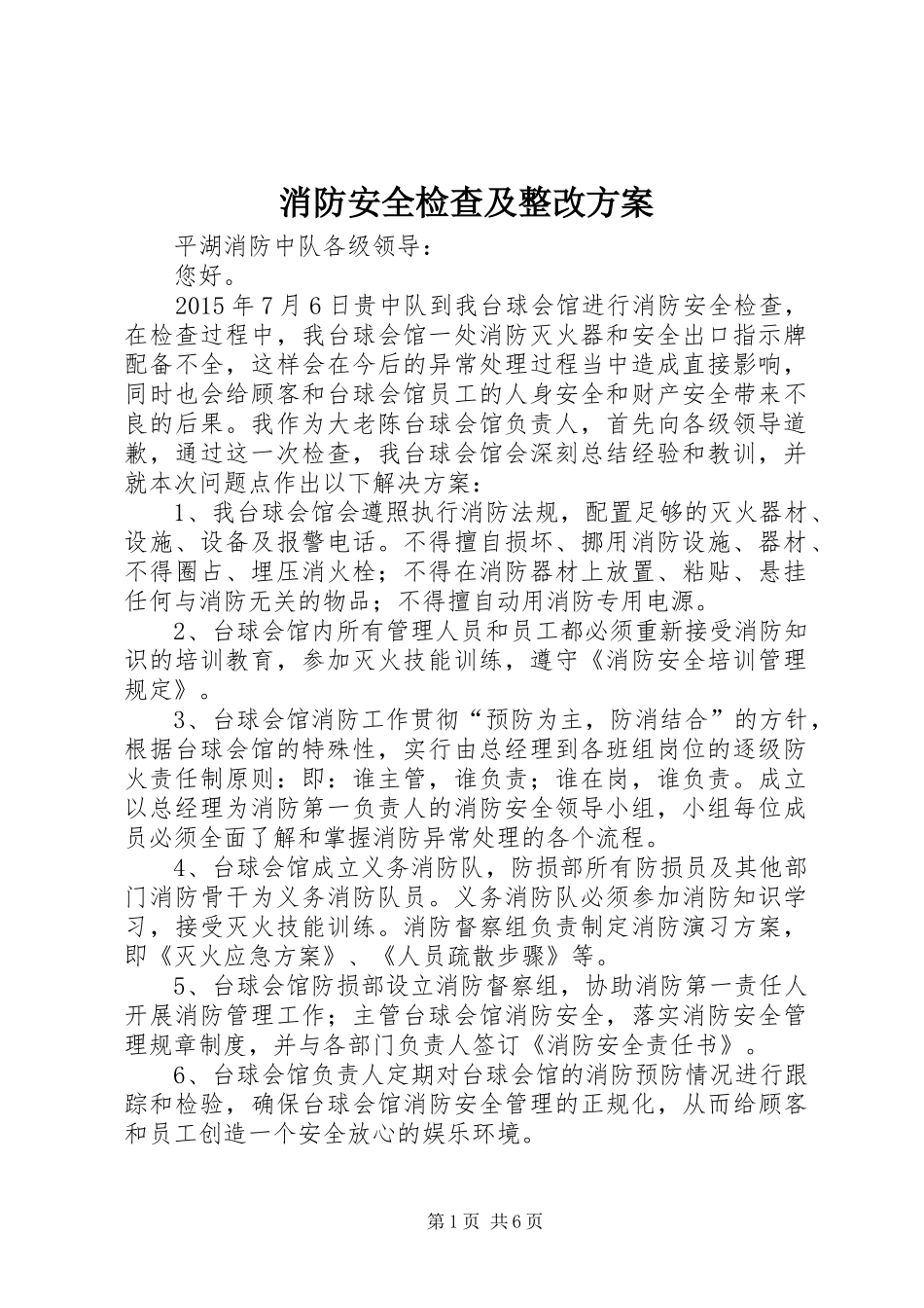 消防安全检查及整改实施方案_第1页