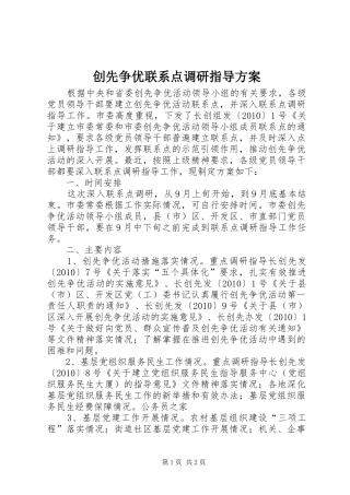 创先争优联系点调研指导实施方案
