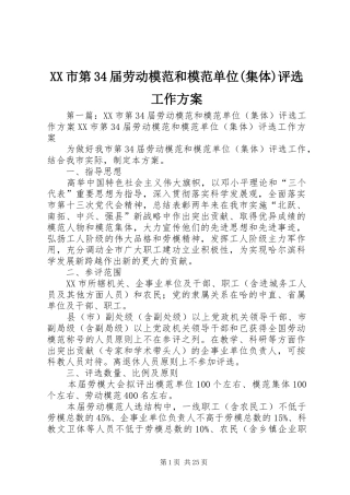 XX市第34届劳动模范和模范单位(集体)评选工作实施方案