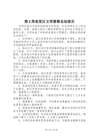 第6周食堂区文明督察总结报告