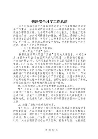 铁路安全月度工作总结