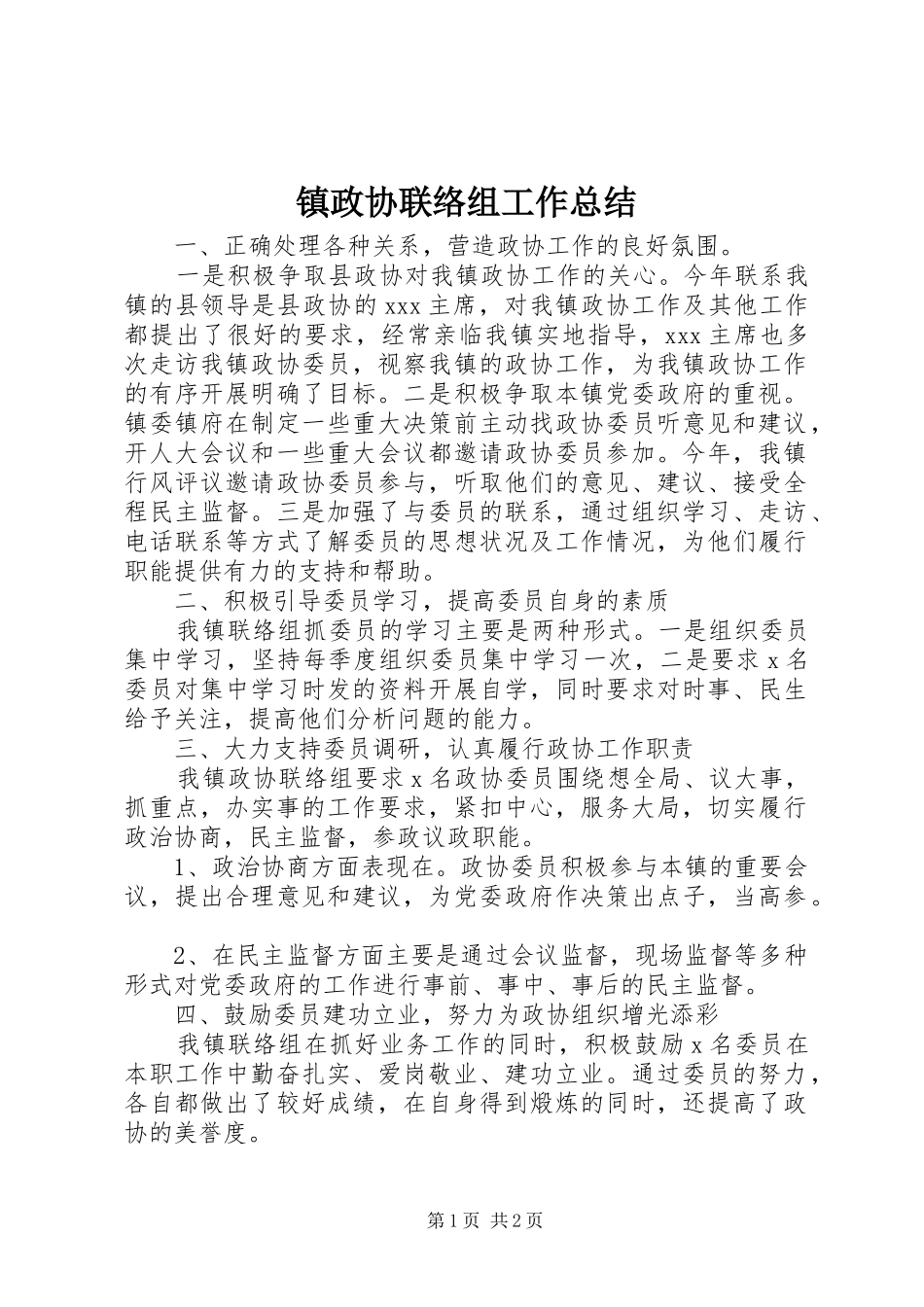 镇政协联络组工作总结_第1页