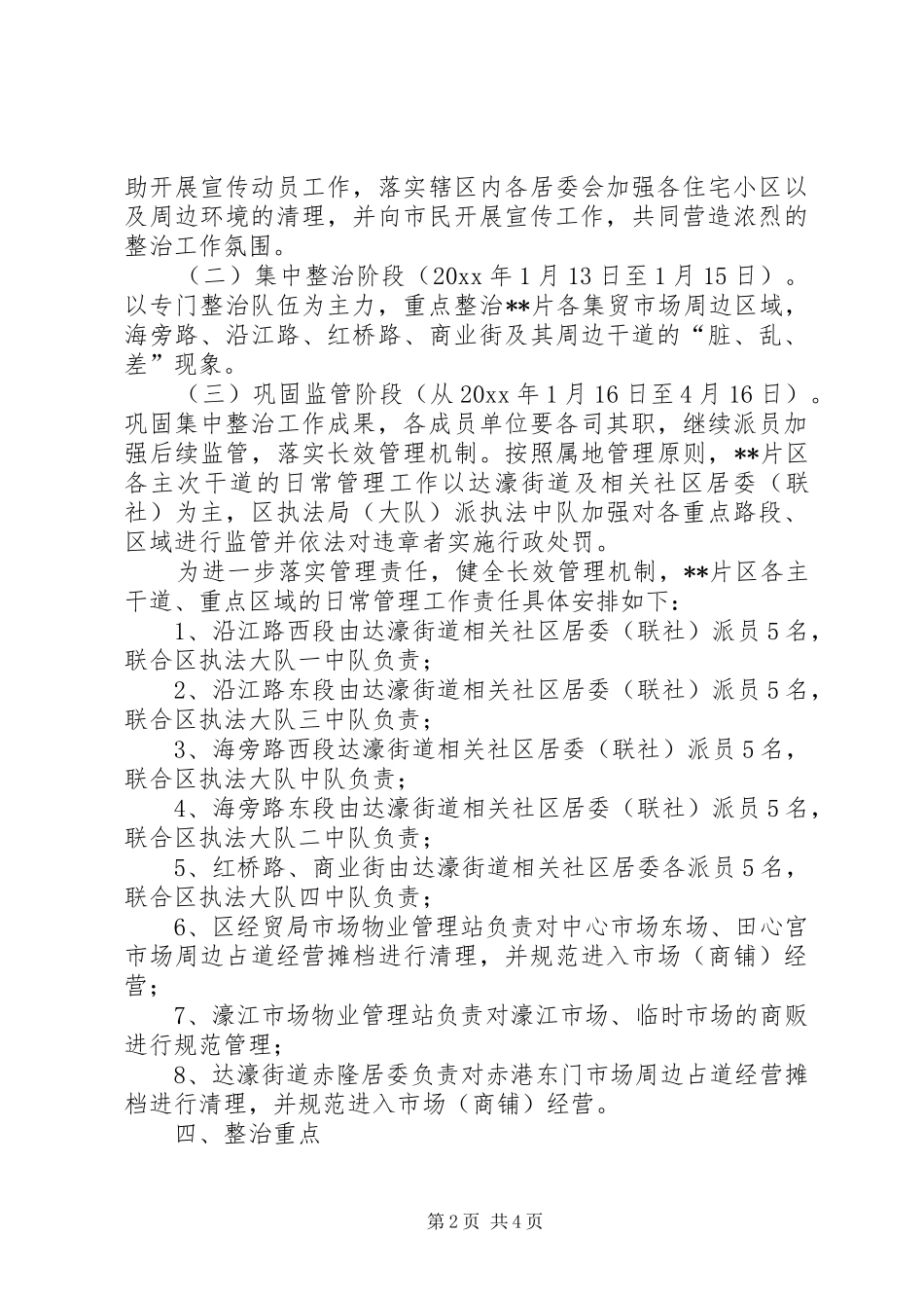 片区市容环境综合整治工作方案_第2页