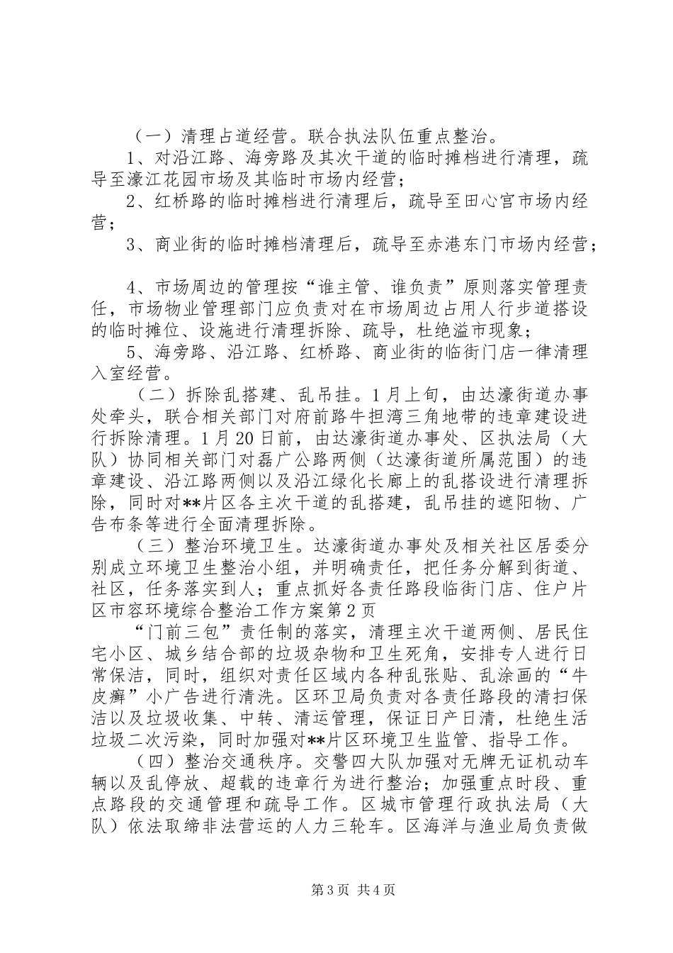 片区市容环境综合整治工作方案_第3页