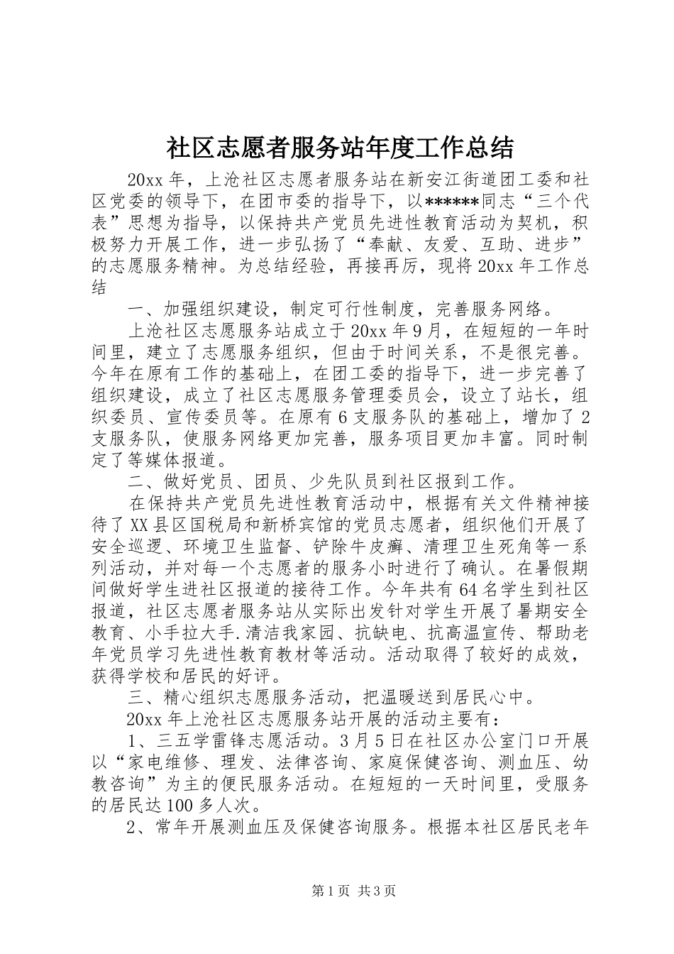 社区志愿者服务站年度工作总结_第1页