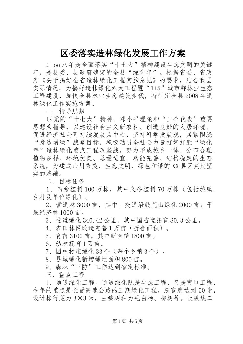 区委落实造林绿化发展工作方案_第1页